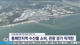 수산물 방사능 검사 축소..시기상조 논란