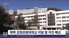 태백 강원관광대학교 이달 말 자진 폐교