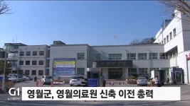 영월군, 영월의료원 신축 이전 총력