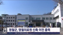 영월군, 영월의료원 신축 이전 총력