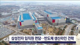 김진태 지사, 삼성전자 평택캠퍼스 방문