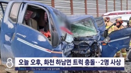 오늘 오후, 화천 하남면 트럭 충돌..2명 사상