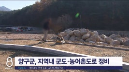 양구군, 지역 군도·농어촌도로 정비