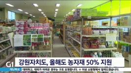 강원자치도, 올해도 반값 농자재 지원