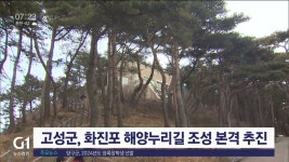 고성군, 화진포 해양누리길 조성 사업 추진