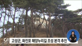 고성군, 화진포 해양누리길 조성 사업 추진