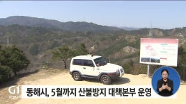 동해시, 5월까지 산불방지대책본부 운영