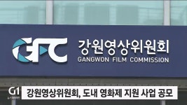 강원영상위원회, 도내 영화제 지원 사업 공모