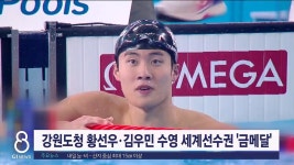 강원도청 황선우·김우민 수영 세계선수권 금메달