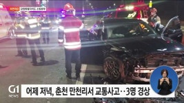 어제 저녁, 춘천 만천리서 교통사고..3명 경상