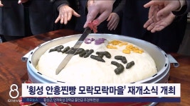 횡성 안흥찐빵 모락모락마을 재개소식 개최