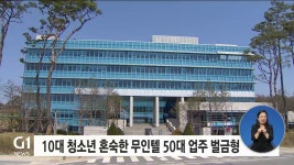 10대 청소년 혼숙한 무인 모텔 50대 업주 벌금형
