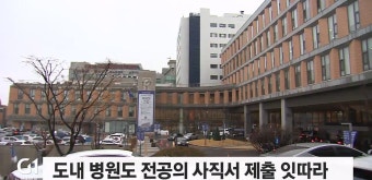 도내 병원도 전공의 사직서 제출 잇따라