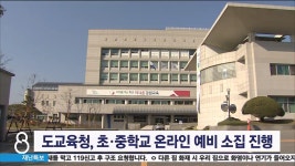 도교육청, 초·중학교 온라인 예비 소집 진행