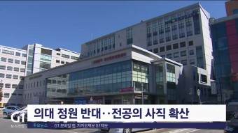 의대 정원 반대..전공의 사직 확산