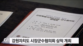 강원특별자치도 시장군수협의회 삼척 개최