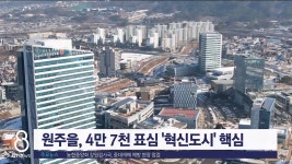 <총선.4> 혁신도시 원주을..양자 대결 구도