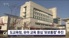 도교육청, 유아 교육 중심 유보통합 일원화 추진