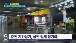 <집중.1>춘천 지하상가상인회, 불투명 회계 논란