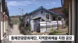 동해관광문화재단, 지역문화예술 지원 공모