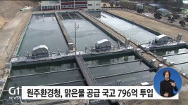 원주환경청, 맑은물 공급 국고 796억 투입