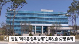 법원, 레미콘 업무 방해 민주노총 67명 유죄
