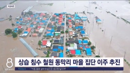 상습 침수 철원 동막리 마을 집단 이주 추진