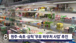 원주·속초·삼척 우유 바우처 사업 추진