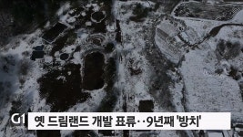 원주 드림랜드 개발 촉구..계획 이견