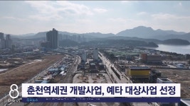 춘천역세권 개발사업, 예타 대상사업 선정