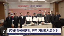 (주)광덕에이앤티, 원주 기업도시로 이전