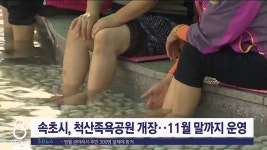 속초시, 척산족욕공원 개장..11월 말까지 운영
