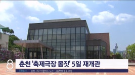 춘천 축제극장 몸짓 5일 재개관