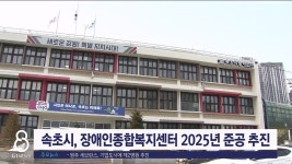 속초시, 장애인종합복지센터 2025년 준공 추진