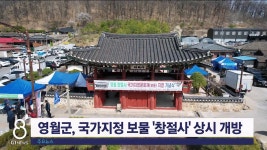 영월군, 국가지정 보물 창절사 상시 개방