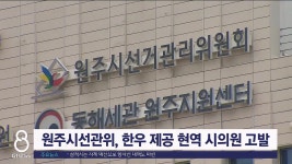 한우마을동산리녹색농촌체험마을운영위원회 | 원주시선관위, 한우 제공 현역 시의원 고발