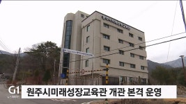 원주시미래성장교육관 개관 본격 운영