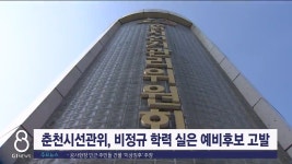 춘천시선관위, 비정규 학력 실은 예비후보 고발