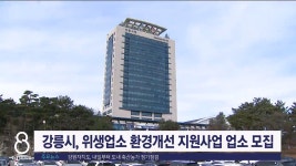 강릉시, 위생업소 환경개선 지원사업 업소 모집