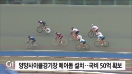 양양사이클경기장 에어돔 설치..국비 50억 확보