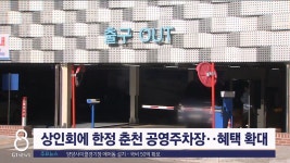 <속보> 상인회에 한정 춘천 공영주차장..혜택 확대