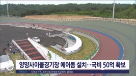 양양사이클경기장 에어돔 설치..국비 50억 확보