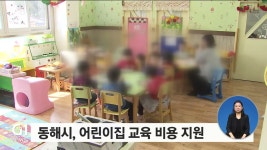 동해시, 어린이집 교육 비용 지원