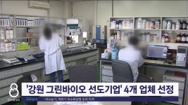 강원 그린바이오 선도기업 4개 업체 선정