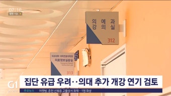 집단 유급 우려..의대 추가 개강 연기 검토