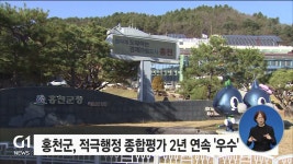 홍천군, 적극행정 종합평가 2년 연속 우수