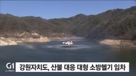 강원자치도, 산불 대응 대형 소방헬기 신규 임차