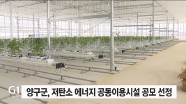 양구군, 저탄소 에너지 공동이용시설 공모 선정