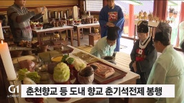 춘천향교 등 도내향교 춘기석전제 봉행