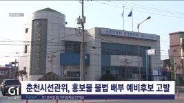 춘천시선관위, 홍보물 불법 배부 예비후보 고발